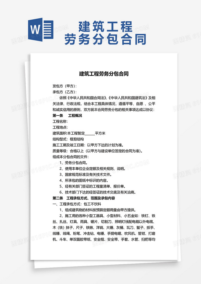 建筑工程劳务分包合同范本word模板