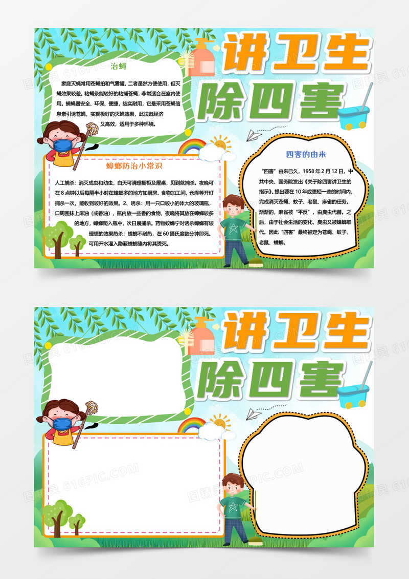绿色卡通讲卫生除四害word模板