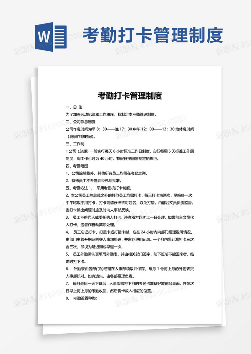 考勤打卡管理制度word模板