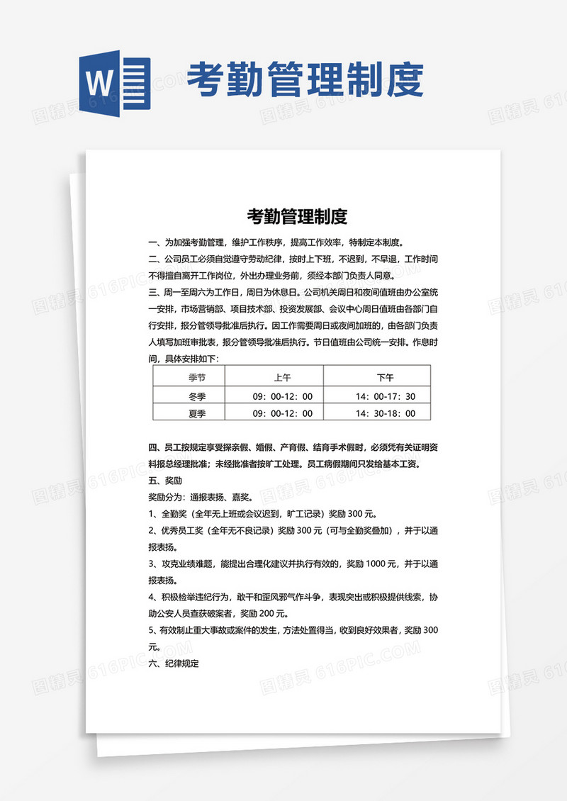 实用公司考勤管理制度word模板