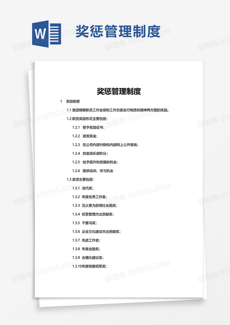 通用奖惩管理制度word模板