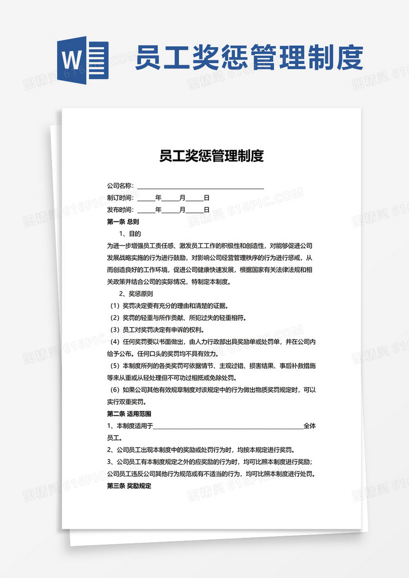 简洁通用员工奖惩管理制度word模板