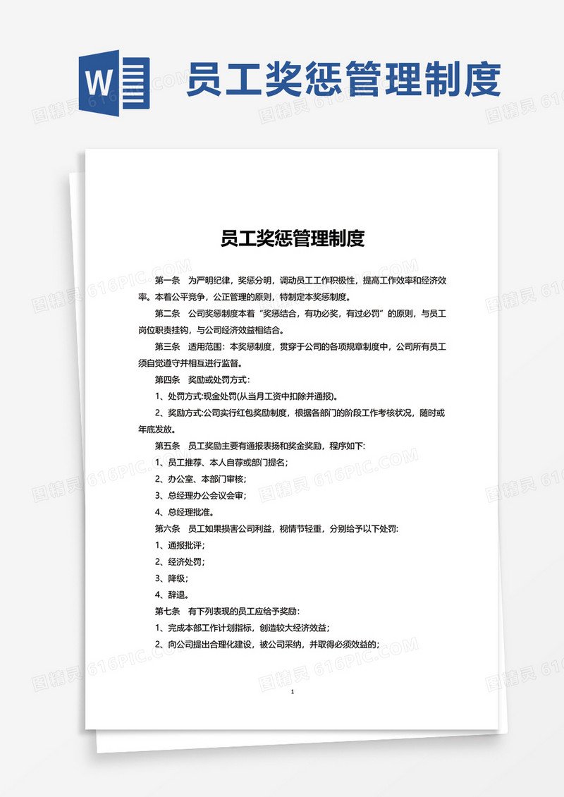 实用简洁通用员工奖惩管理制度word模板