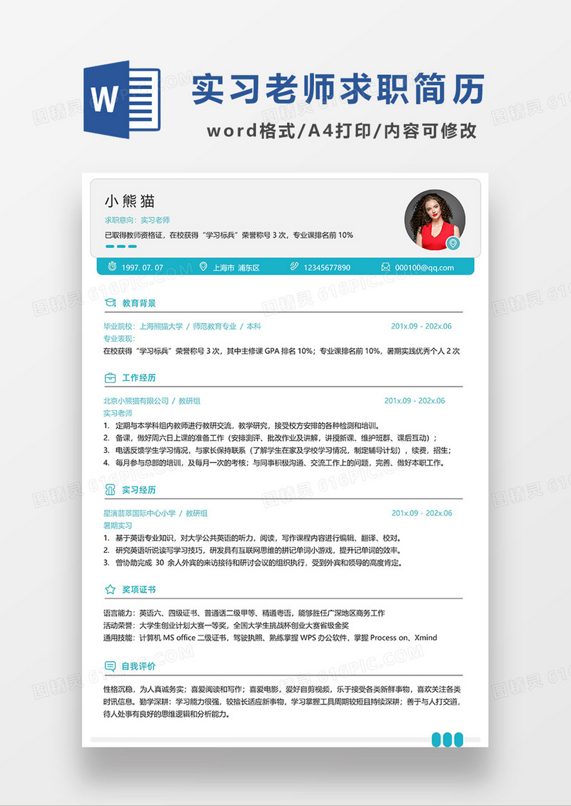 绿色简约实习老师求职简历WORD模板