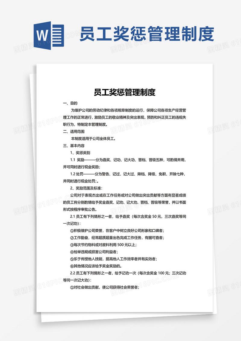 通用简洁员工奖惩管理制度word模板