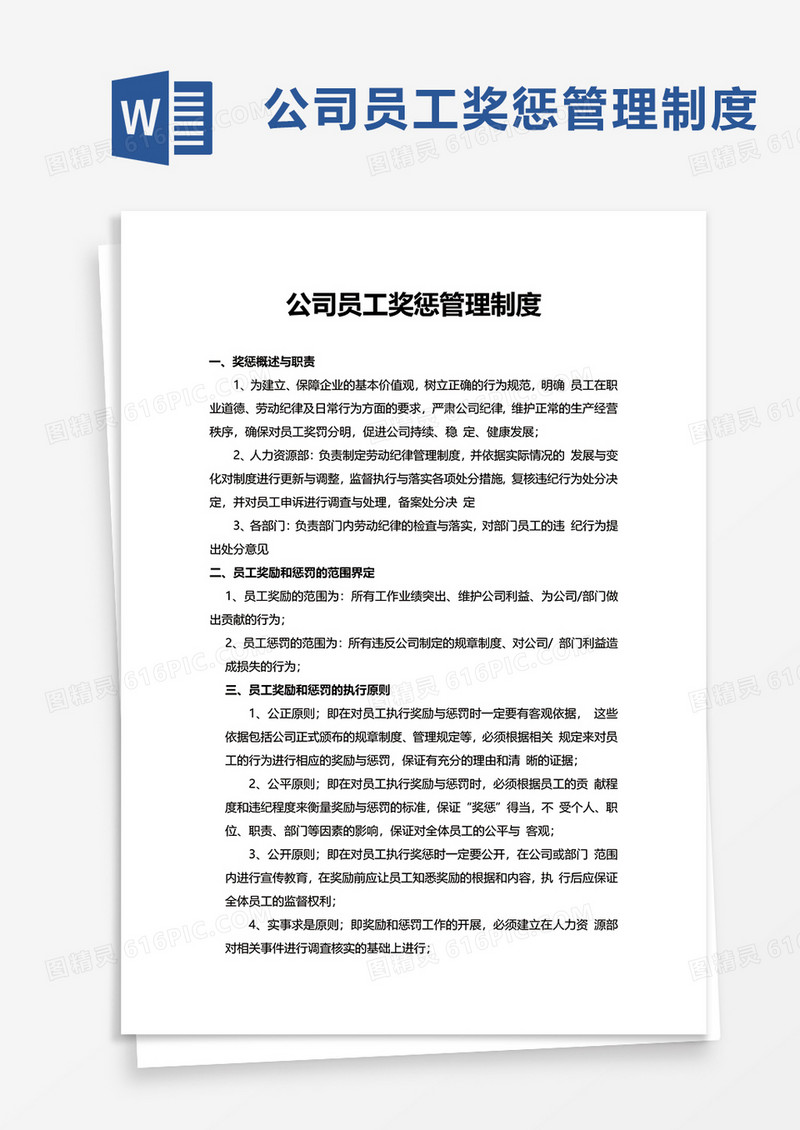 商务实用公司员工奖惩管理制度word模板