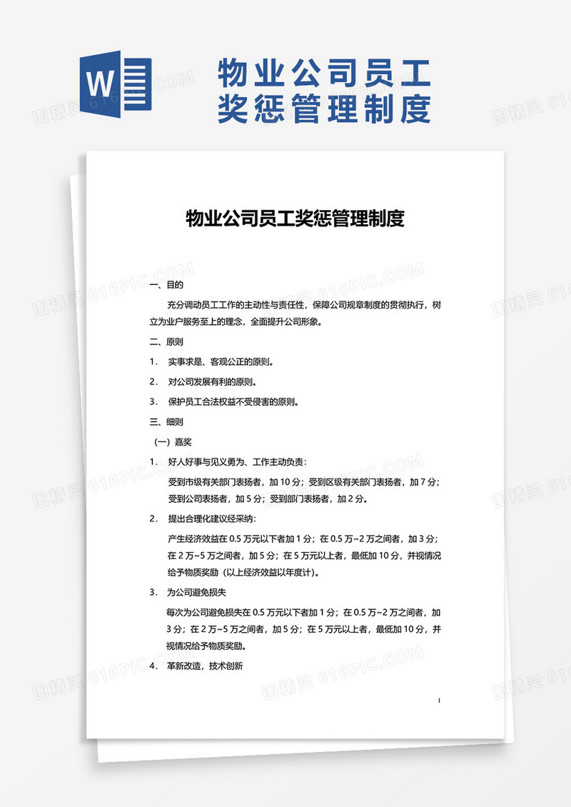 实用物业公司员工奖惩管理制度word模板