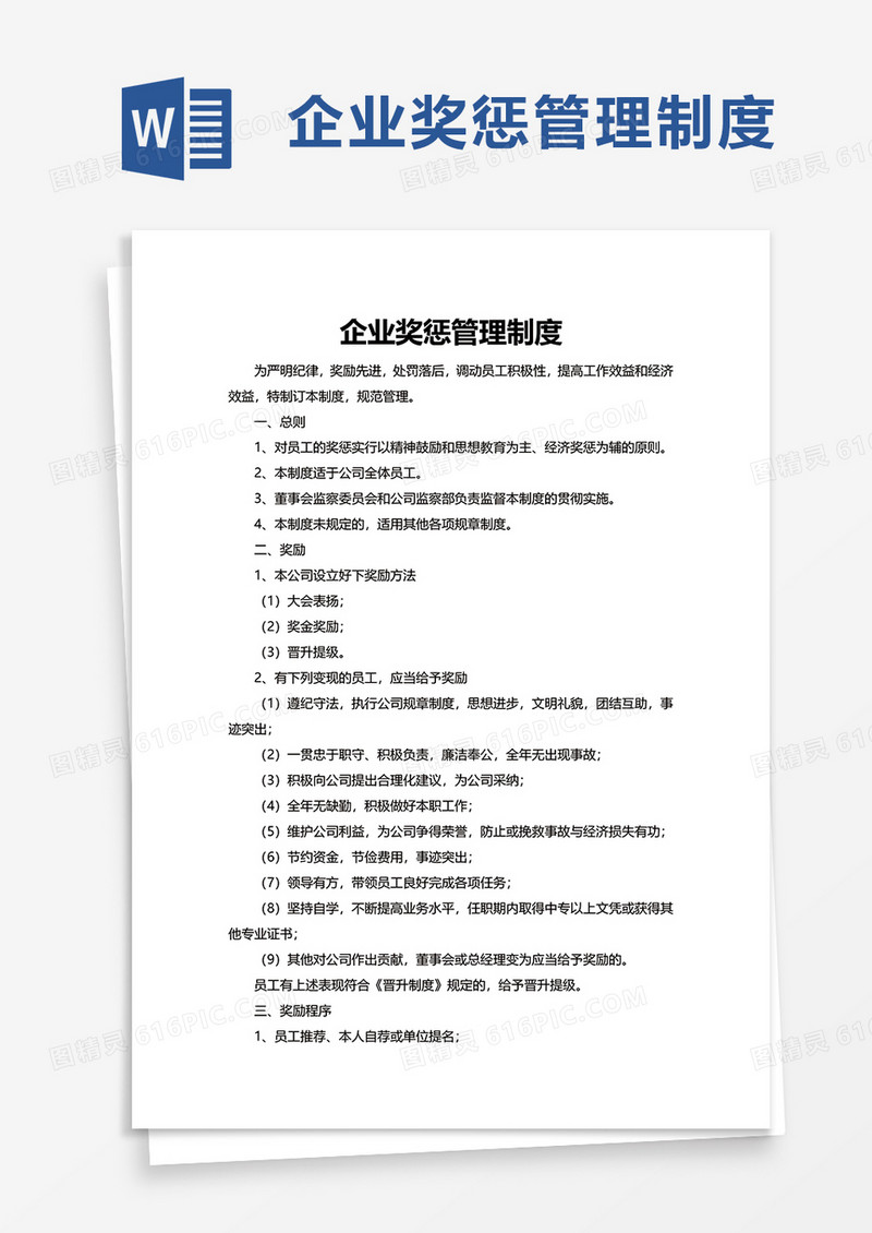 简洁简约企业奖惩管理制度word模板