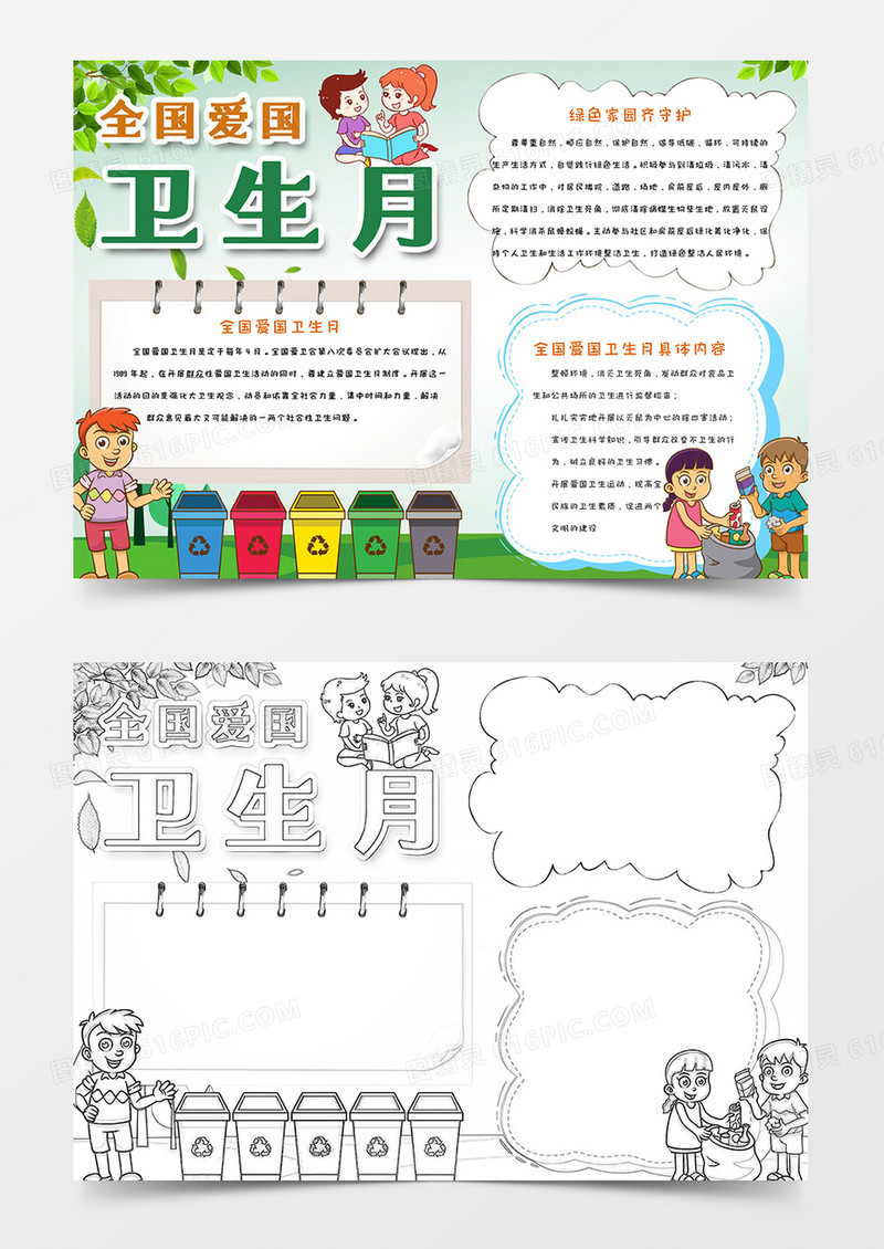 清新简约卡通全国爱国卫生月手抄报小报word模版