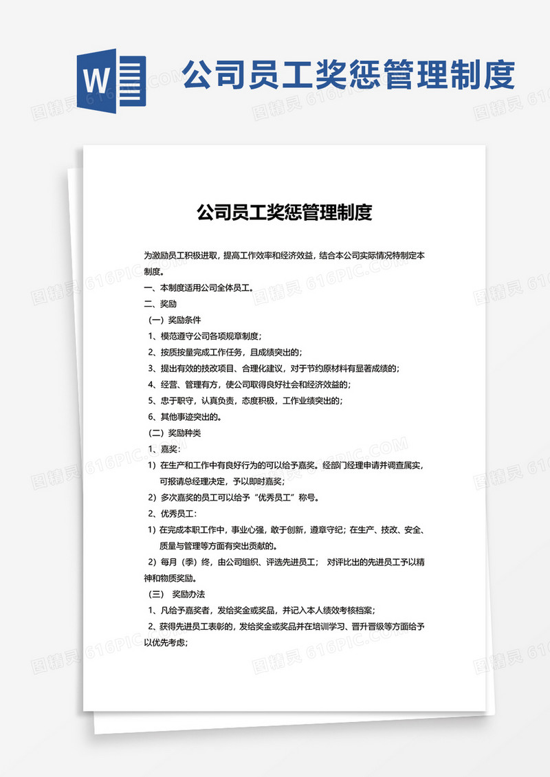 简洁实用公司员工奖惩管理制度word模板