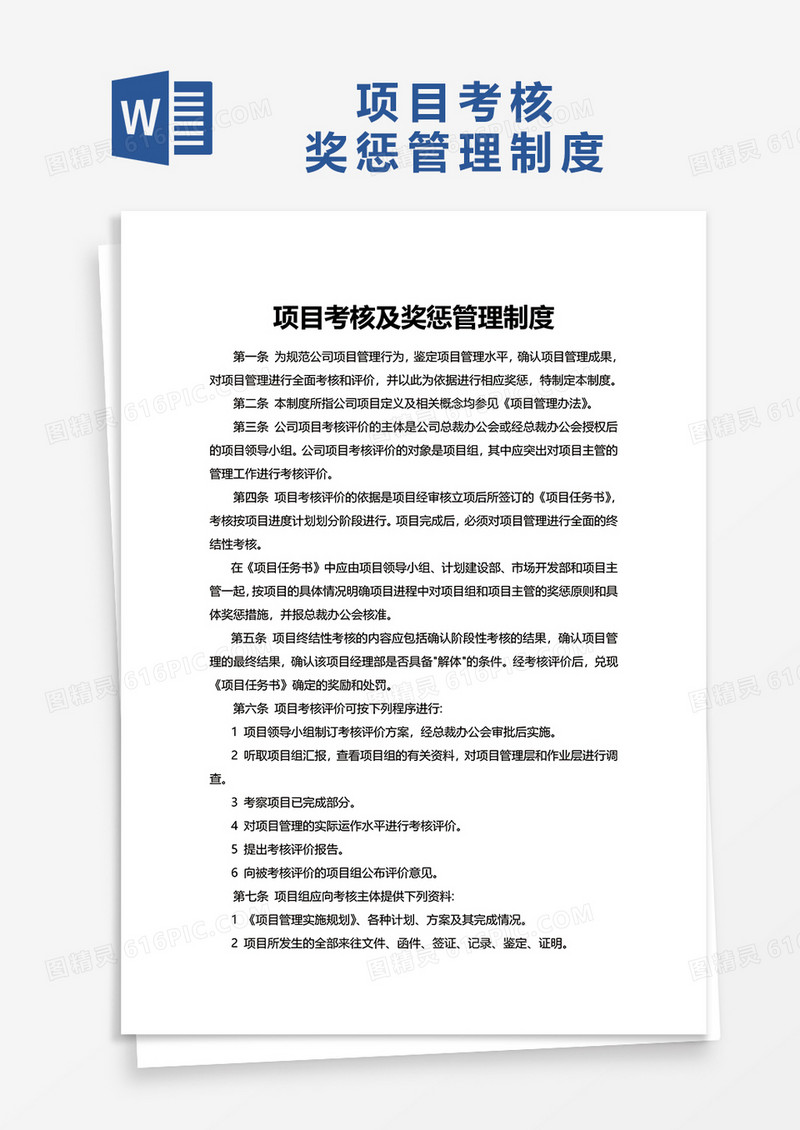 简洁项目考核及奖惩管理制度word模板