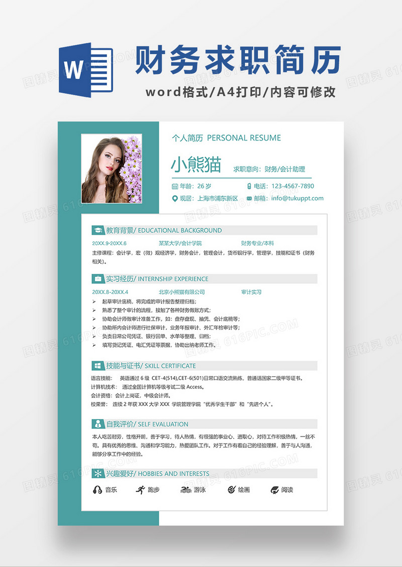 绿色简约风财务会计求职简历WORD模板