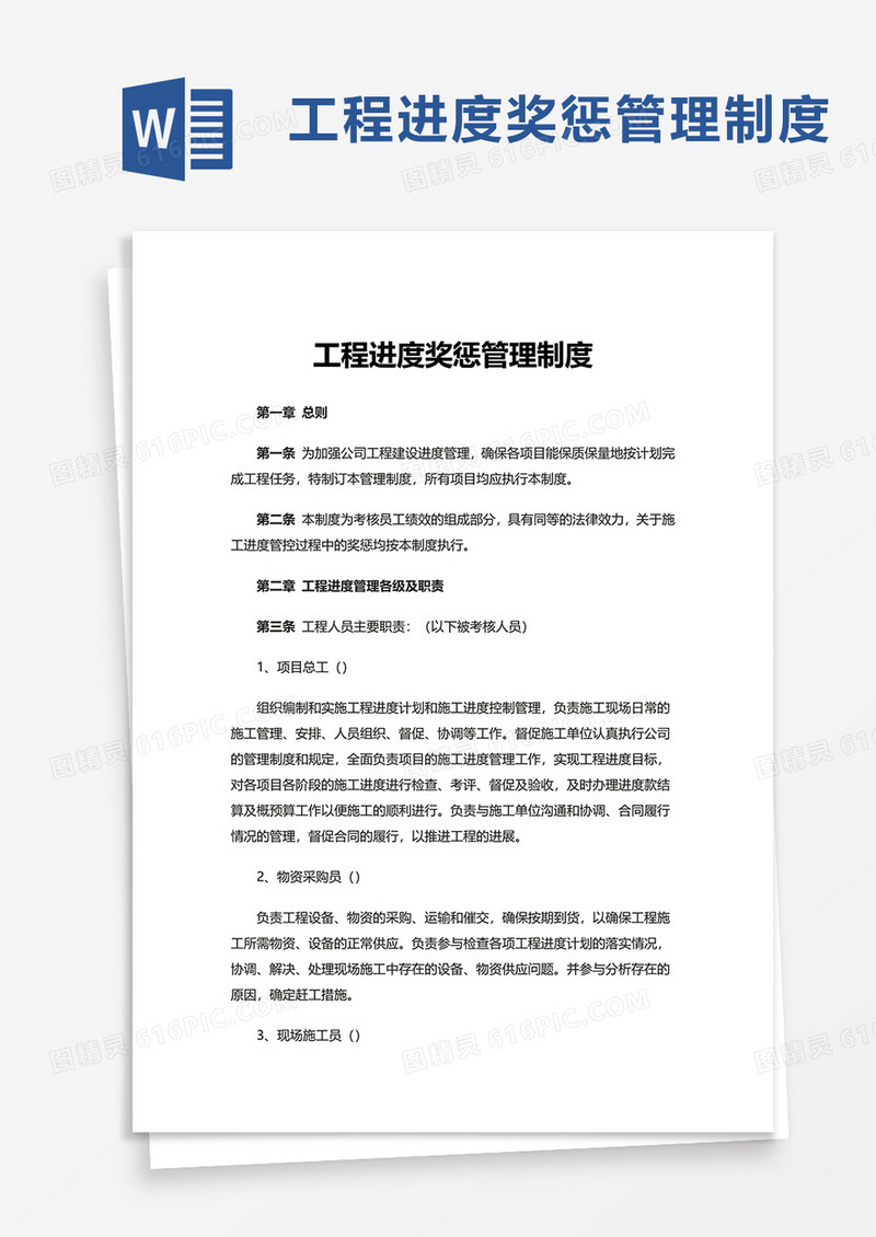 简洁通用工程进度奖惩管理制度word模板
