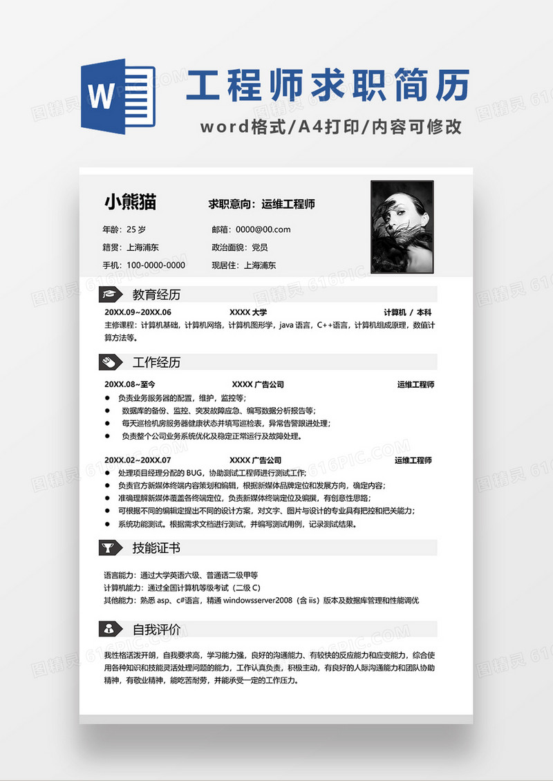 灰色简约运维工程师求职简历WORD模板