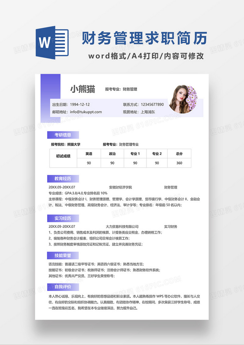 紫色简约考研复试简历简历个人简历简历word简历