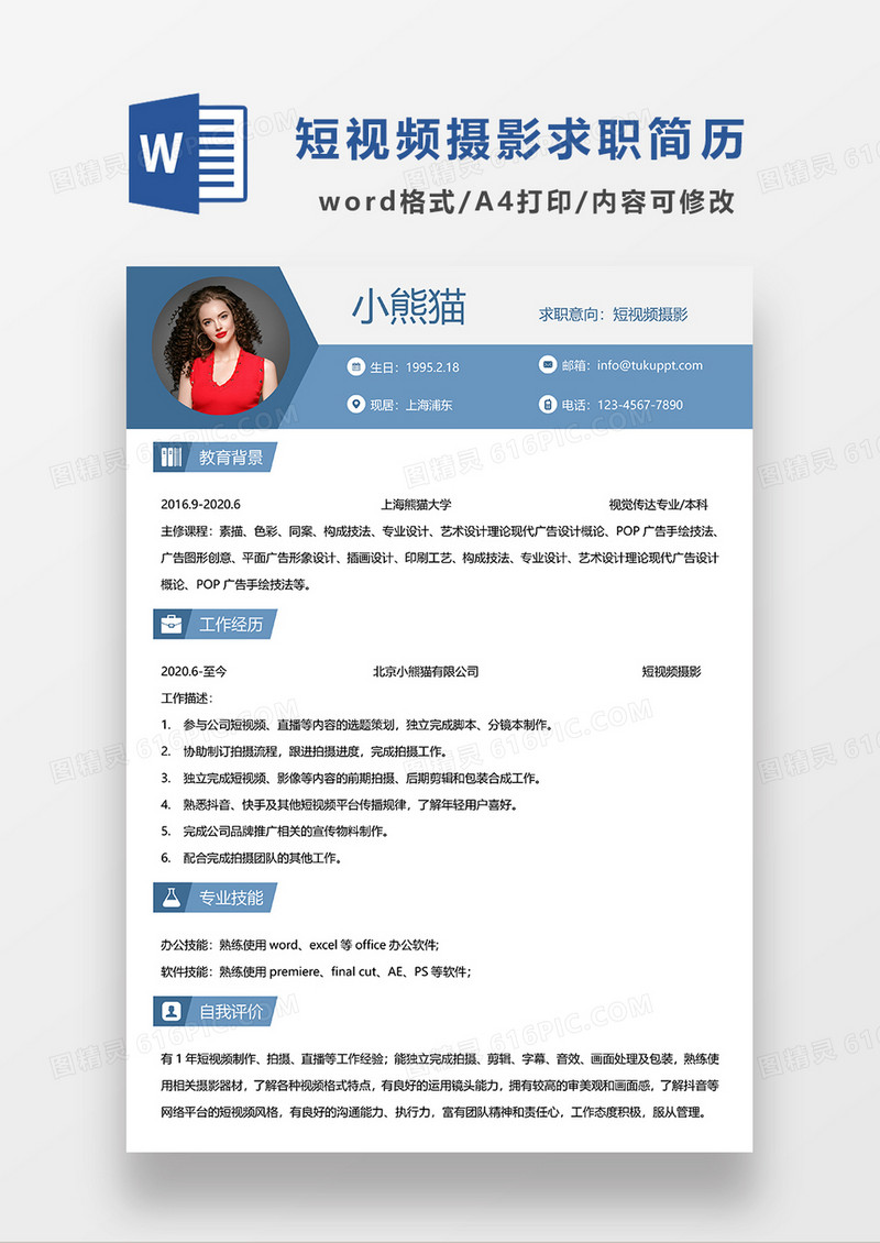 蓝色简约短视频摄影求职简历WORD模板