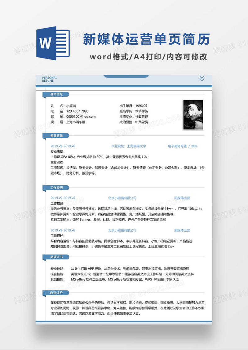 蓝色简洁新媒体运营单页求职简历WORD模板