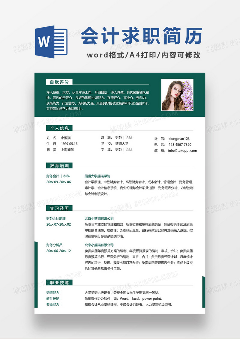 深绿色商务财务求职简历WORD模板