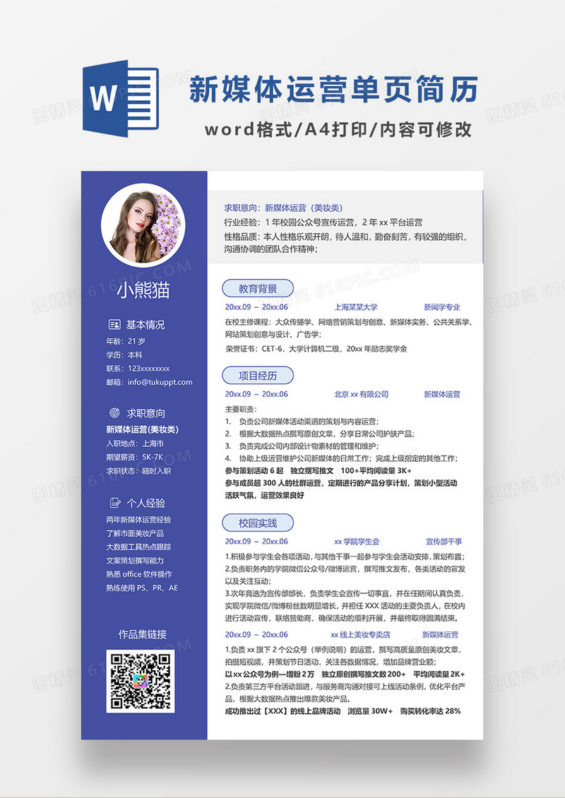 蓝色商务新媒体运营单页求职简历WORD模板