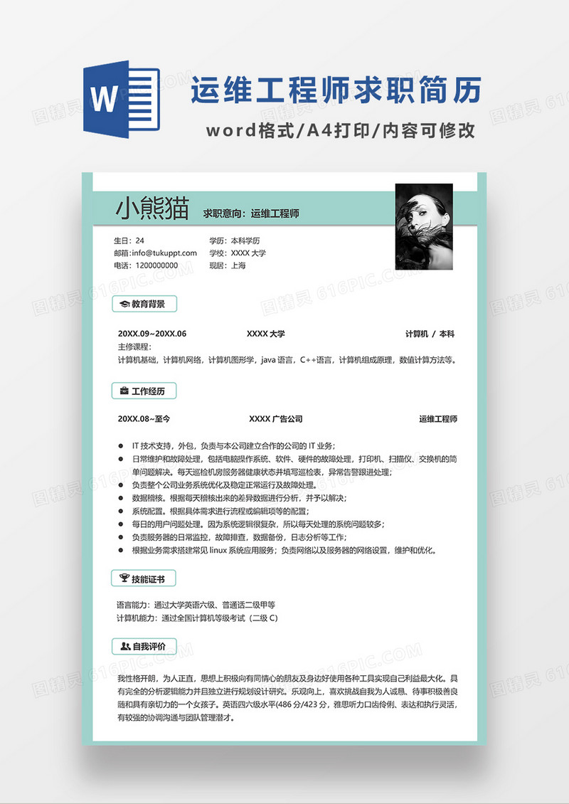 绿色简洁运维工程师求职 简历WORD模板