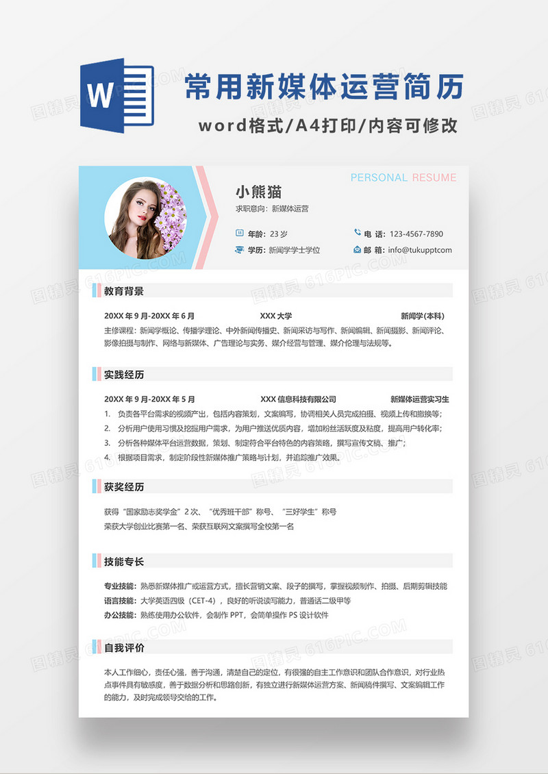 蓝色简约风新媒体运营单页求职简历WORD模板