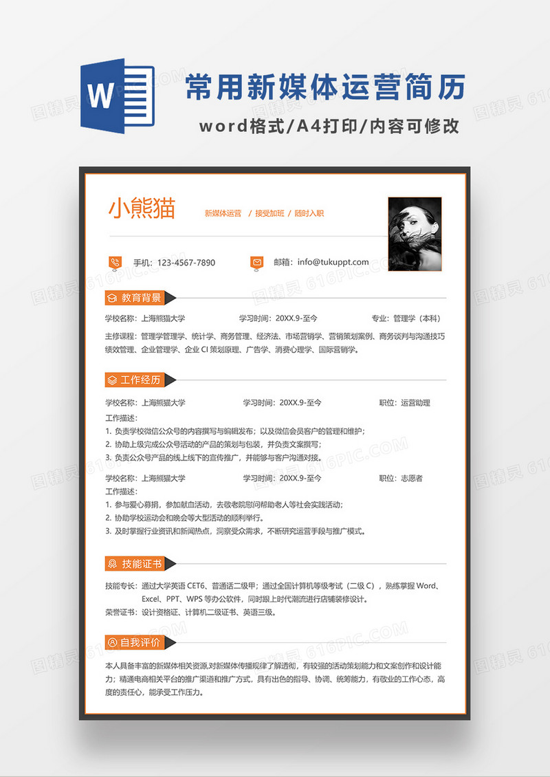 黄色常用新媒体运营求职简历WORD模板
