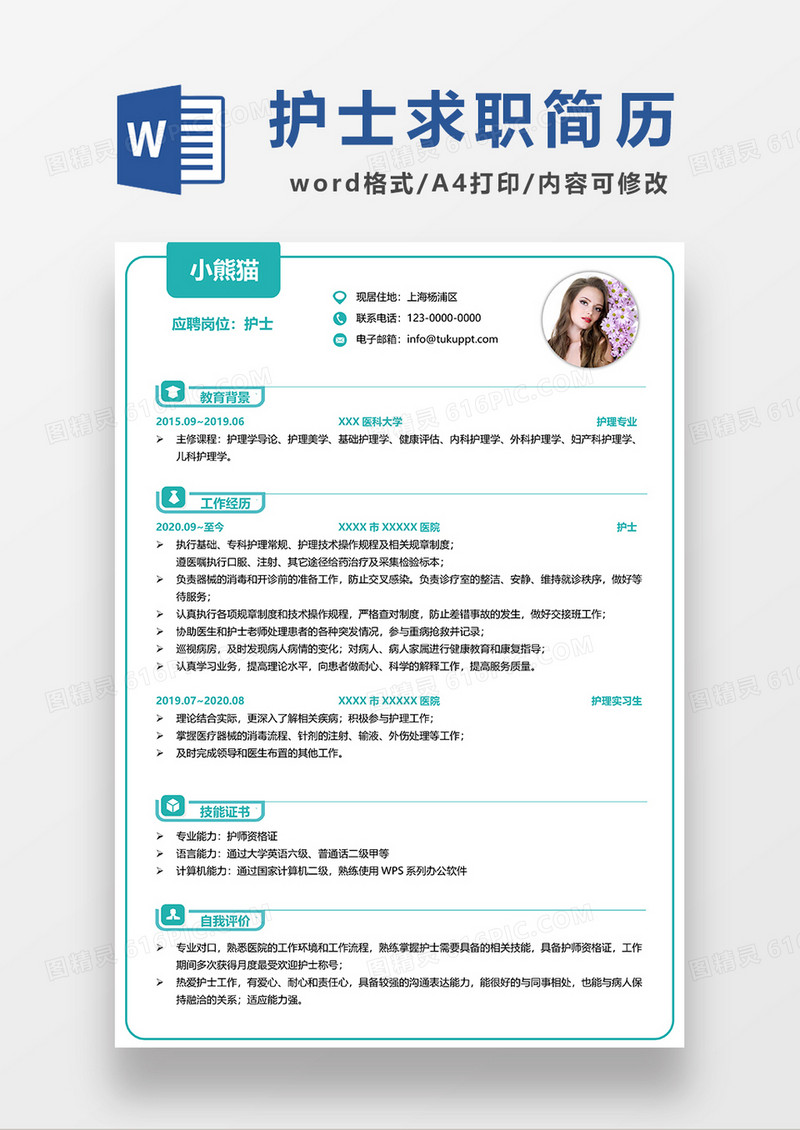 绿色简洁护士单页求职简历WORD模板