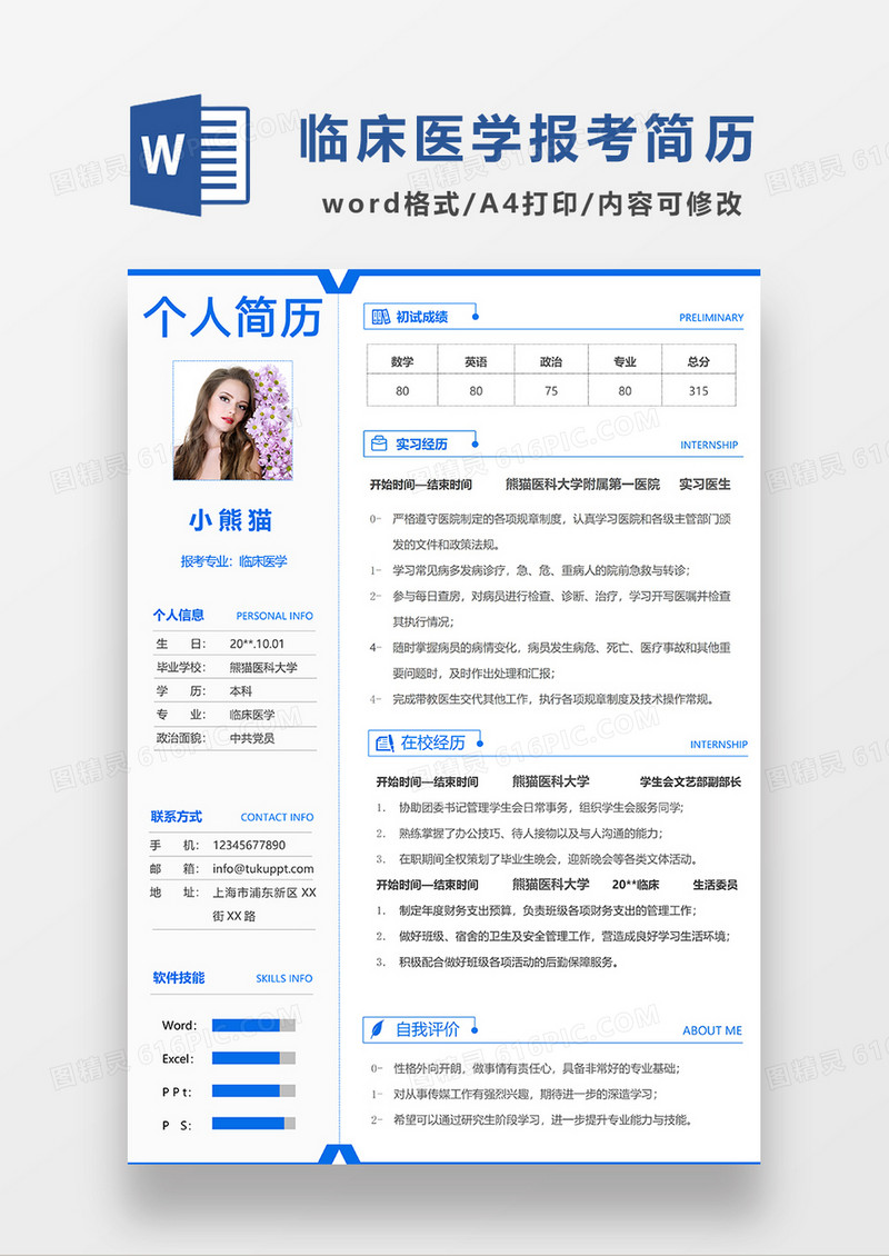 蓝色简洁考研复试简历简历个人简历简历word简历