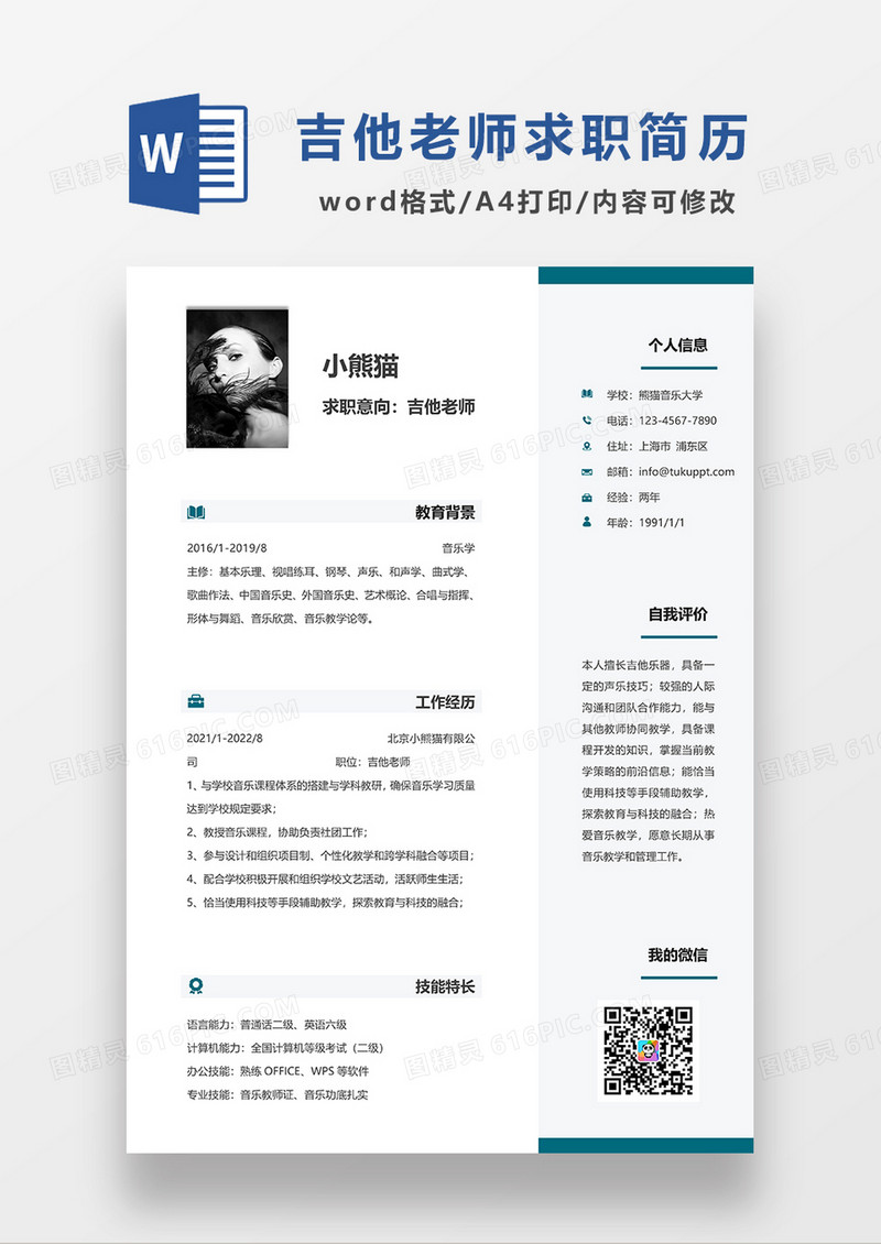 浅蓝色简约吉他老师求职简历WORD模板