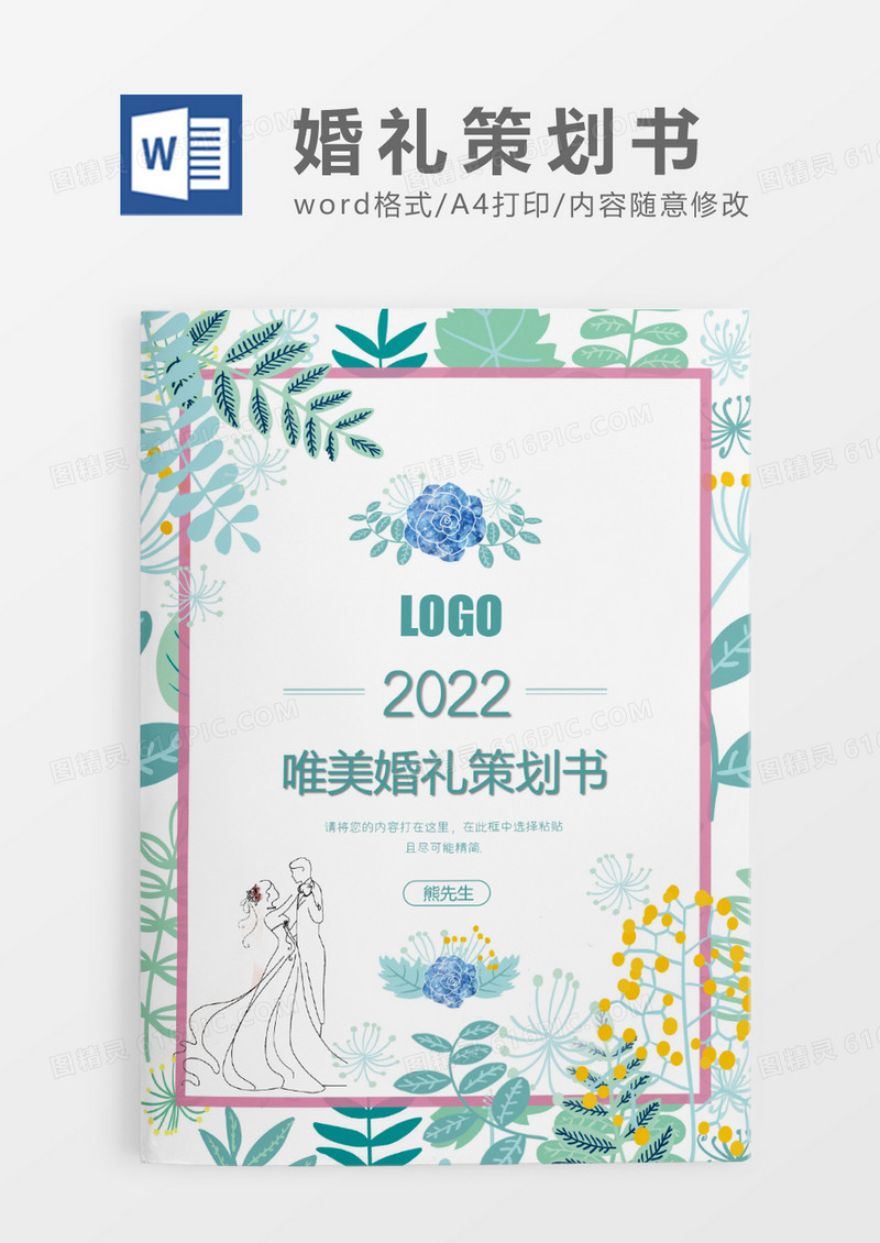小清新婚礼策划书WORD模板