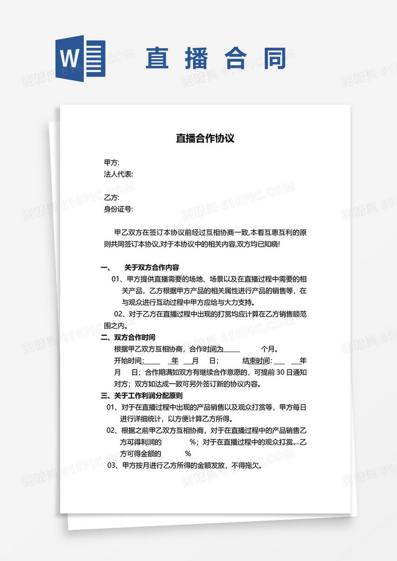 直播合作协议word模板