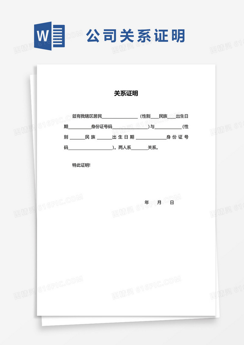 公司关系证明word模板