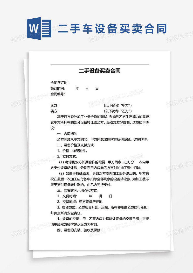 二手设备买卖合同协议word模板