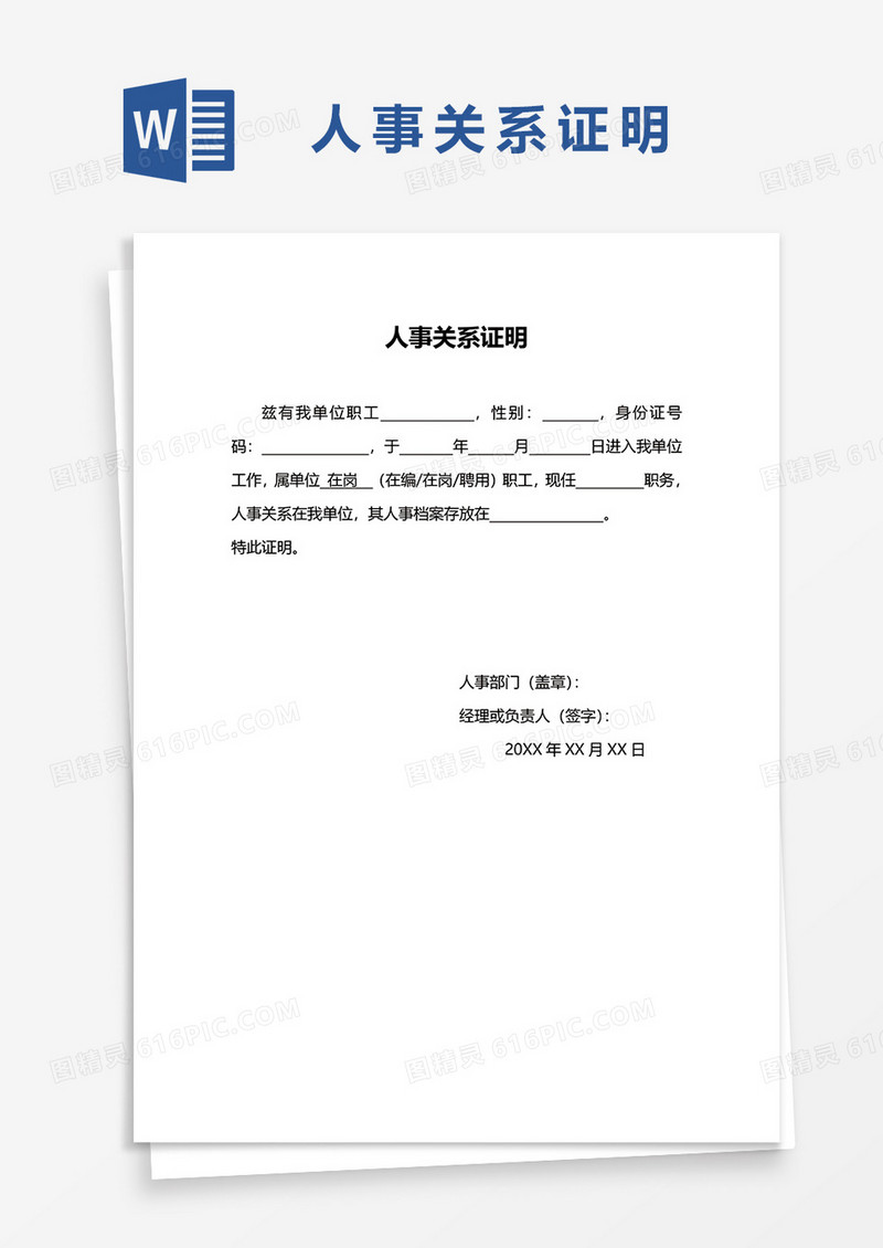 公司人事关系证明word模板