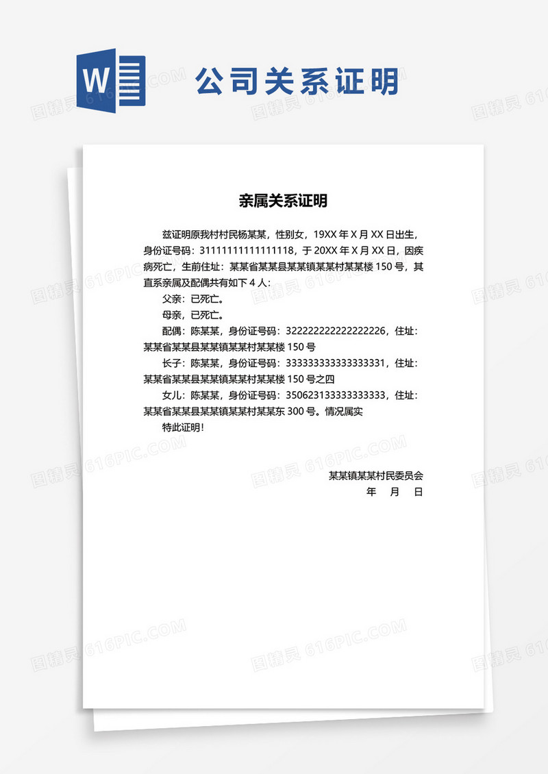 标准版亲属关系证明word模板