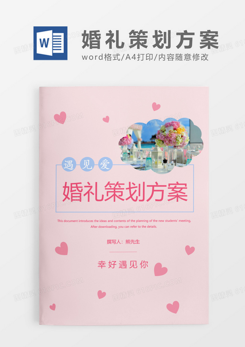 粉色清新婚礼策划方案WORD模板