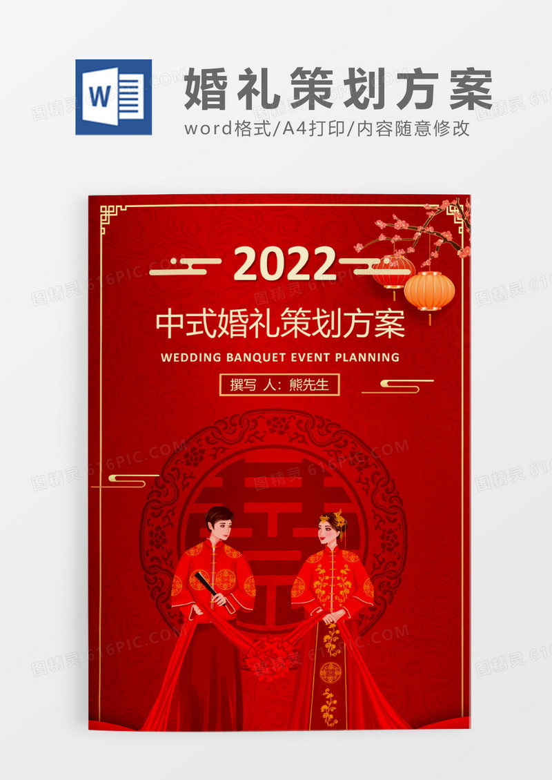 红色喜庆中式婚礼策划方案WORD模板