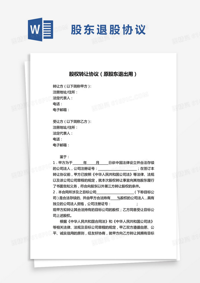 股权转让协议（原股东退出用）