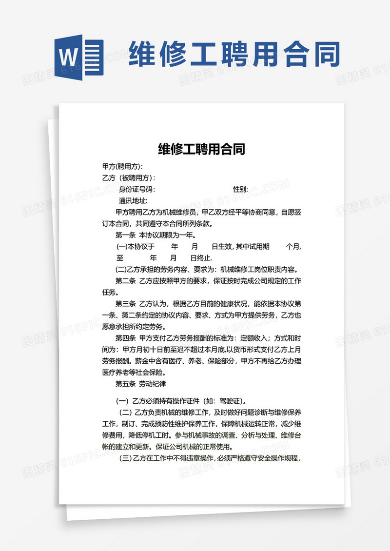 维修工聘用合同word模板