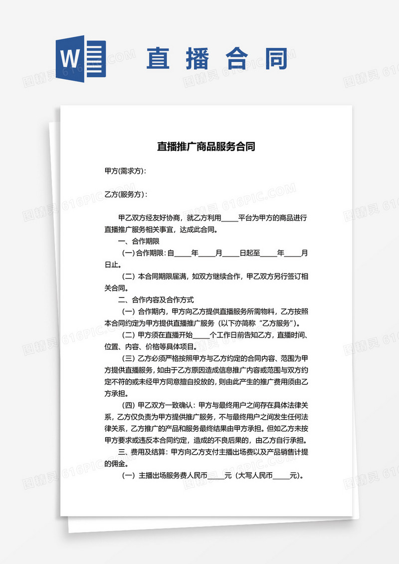 直播推广商品服务合同word模板