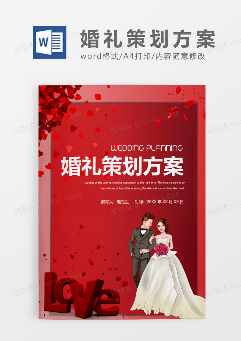 红色卡通婚礼策划方案WORD模板