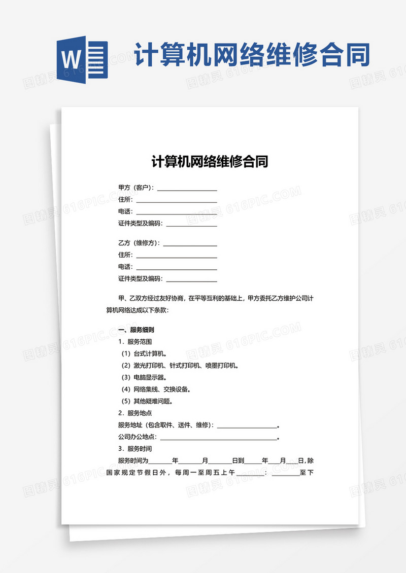计算机网络维修合同word模板
