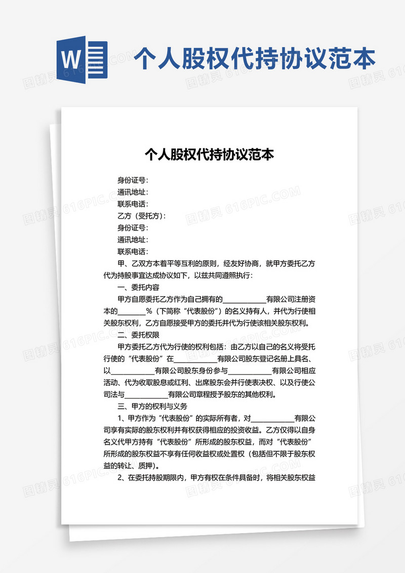 个人股权代持协议范本excel模板