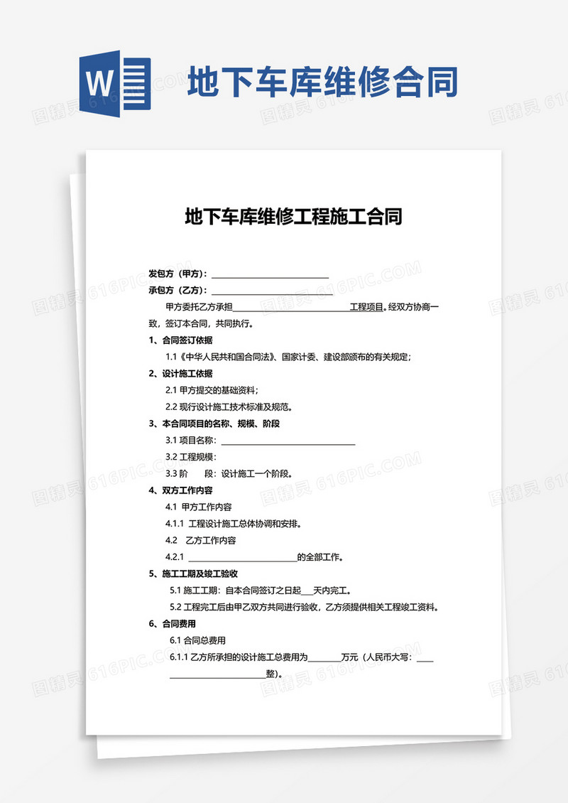 简约地下车库维修工程施工合同word模板