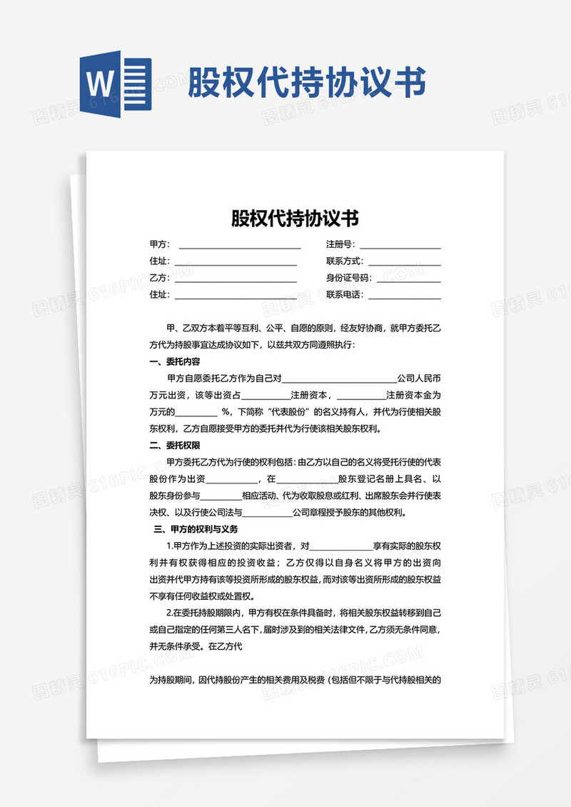 简洁简约股权代持协议书word模板