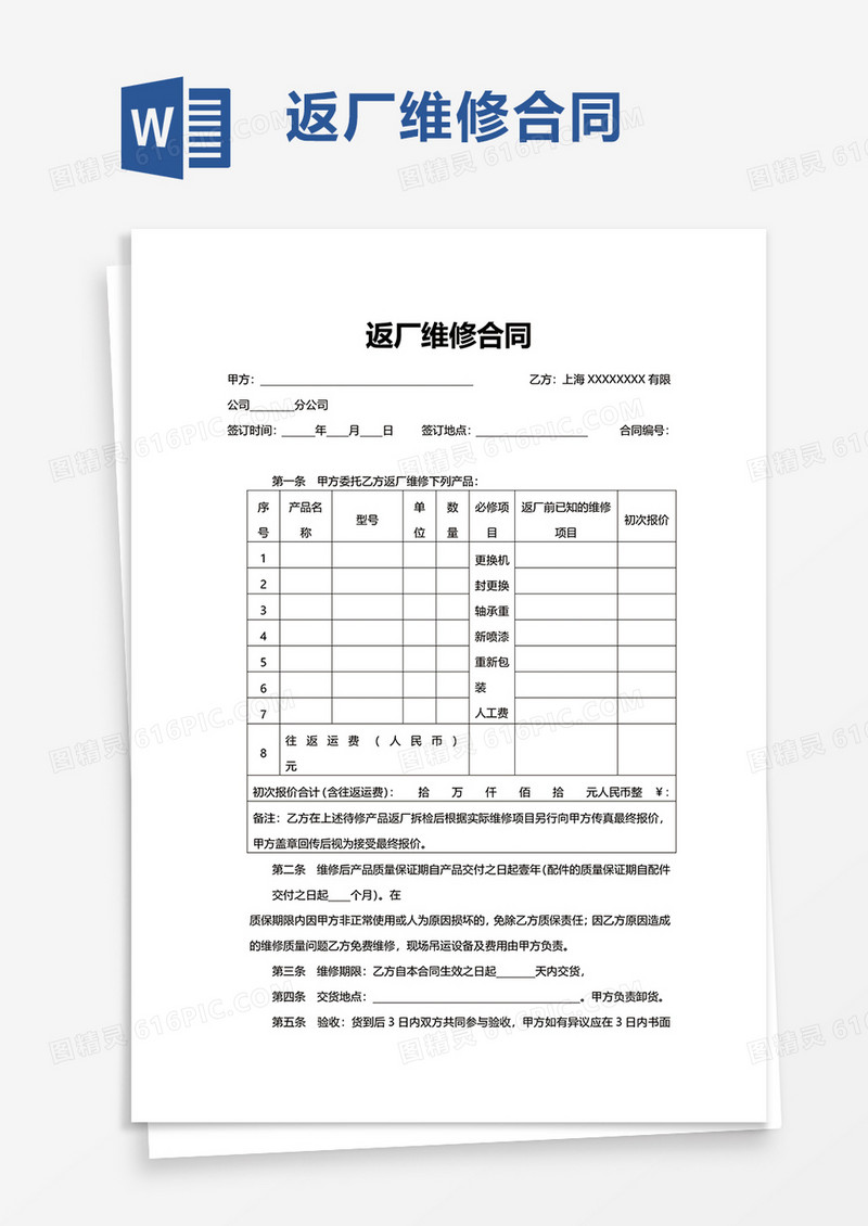 返厂维修合同word模板