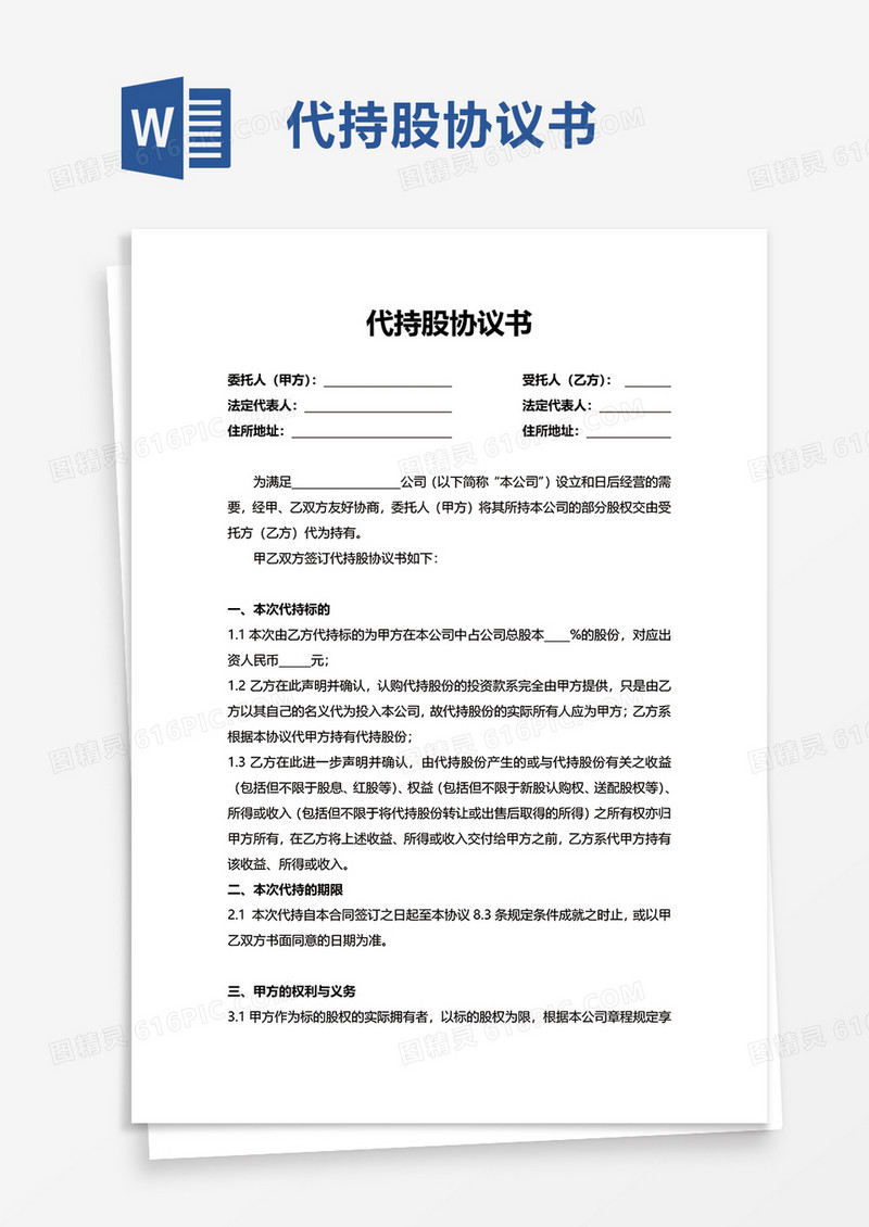 简约实用代持股协议书word模板