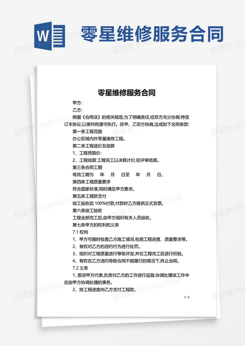零星维修服务合同word模板