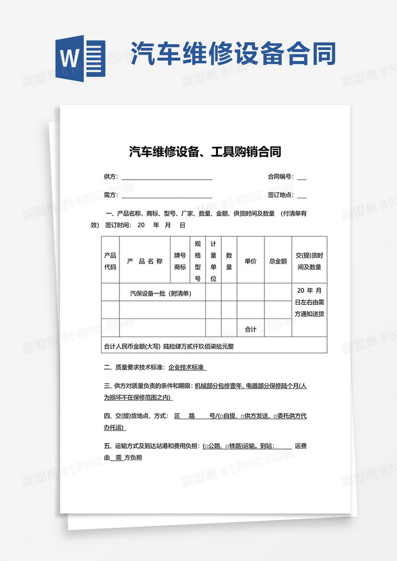 汽车维修设备、工具购销合同word模板