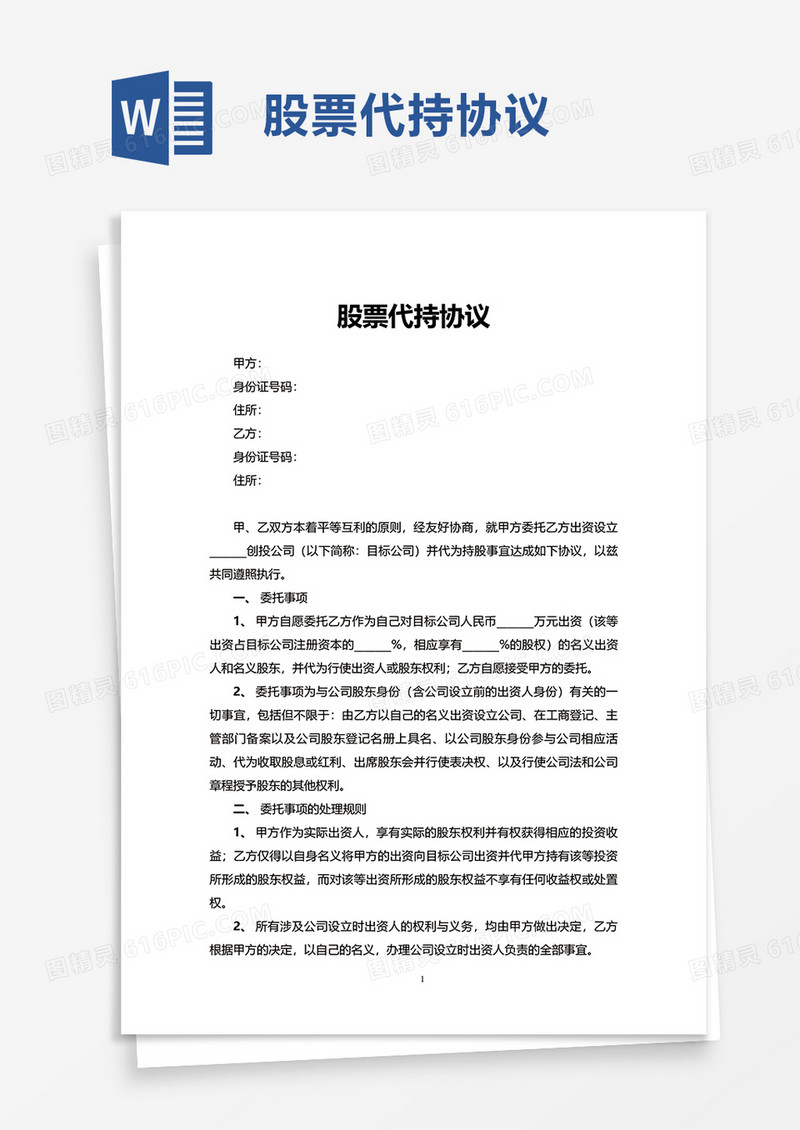 实用股票代持协议word模板